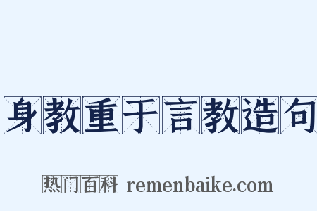 身教重于言教造句是什么意思的图片